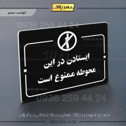 پلاک راهنما ایستادن در این محوطه ممنوع است - تصویر 9